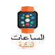 ساعات ذكية ساعات ذكية