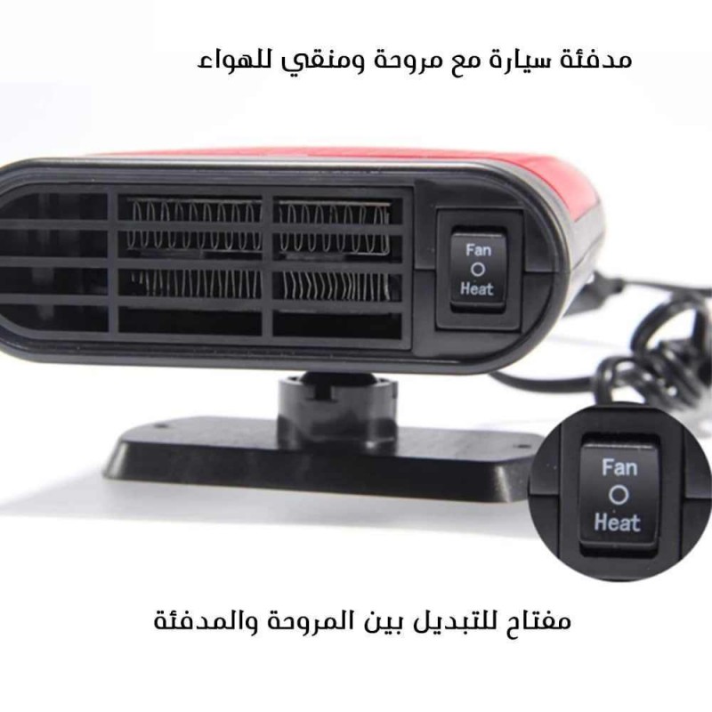 مدفئة سيارة مع مروحة ومنقي للهواء
