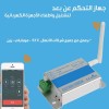 جهاز التحكم عن بعد لتشغيل واطفاء الأجهزة الكهربائية 