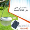 كشاف صغير متنقل يعمل على الطاقه الشمسيه الكترونيات حديثة image