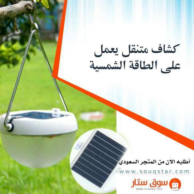 كشاف صغير متنقل يعمل على الطاقه الشمسيه الكترونيات حديثة image