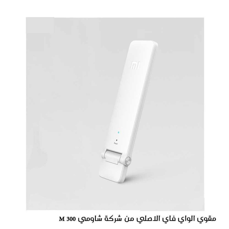 مقوي الواي فاي الاصلي من شركة شاومي 300 M 