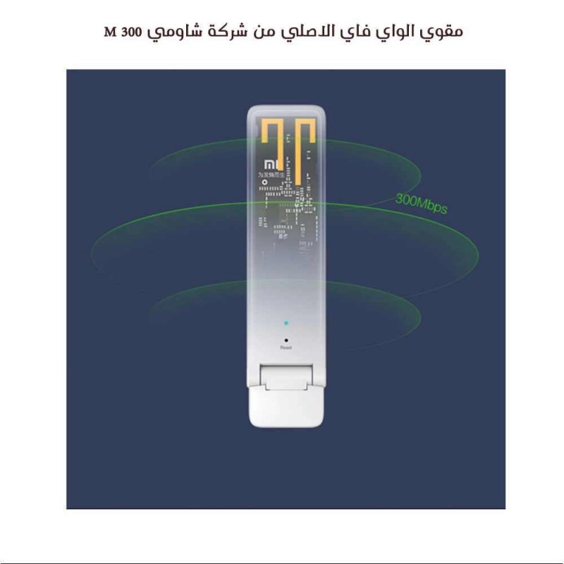 مقوي الواي فاي الاصلي من شركة شاومي 300 M 