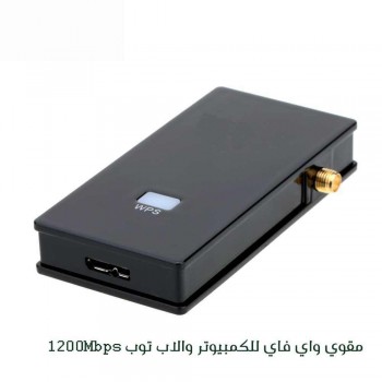 مقوي واي فاي للكمبيوتر واللاب توب 1200 Mbps