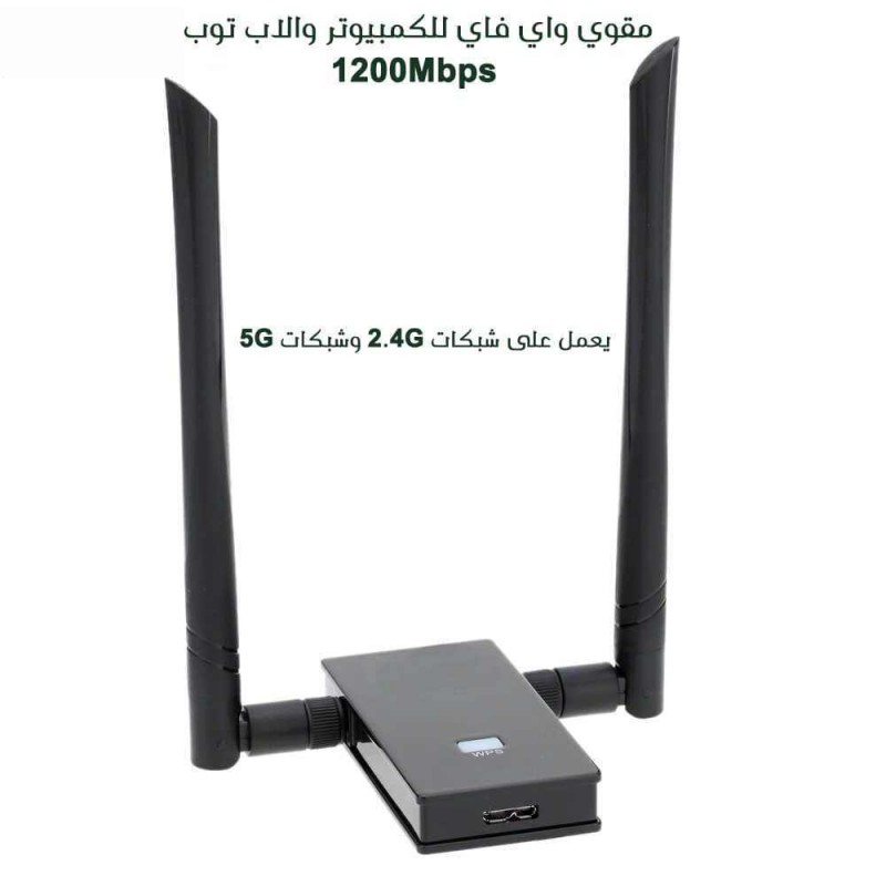 مقوي واي فاي للكمبيوتر واللاب توب 1200 Mbps