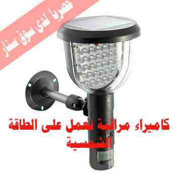 كاميرا مراقبة بالطاقة الشمسية كاميرات مراقبة حديثة image